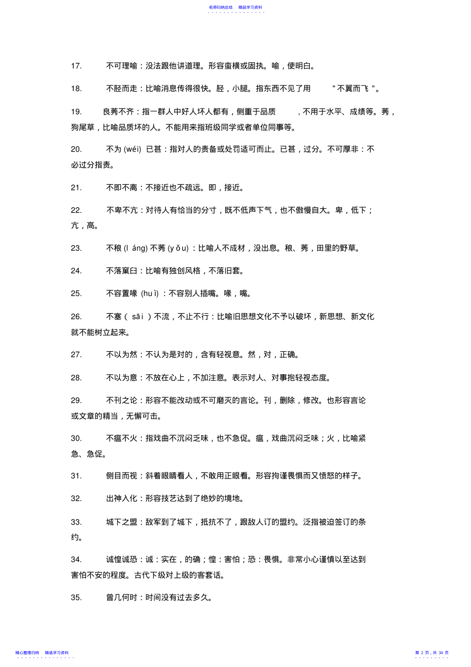 2022年x届高考语文冲刺秘籍常考易错成语个积累 .pdf_第2页