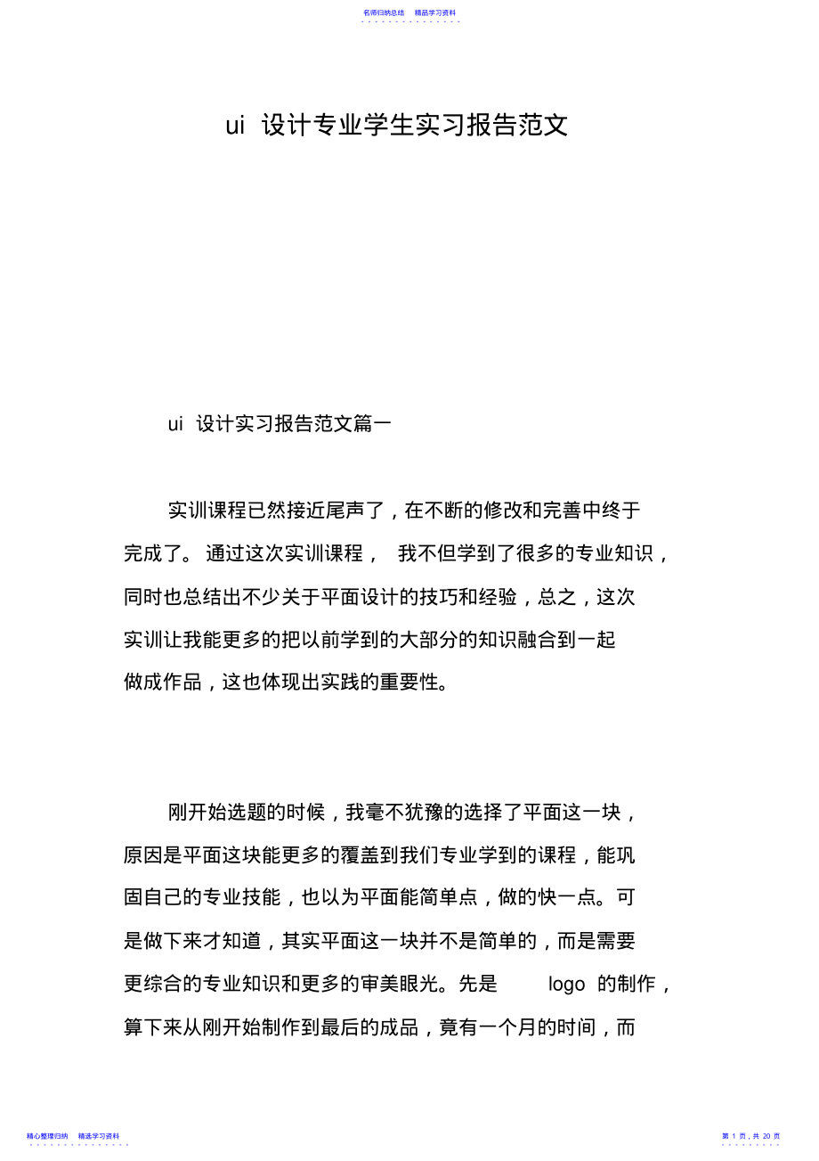 2022年ui设计专业学生实习报告范文精选范文 .pdf_第1页