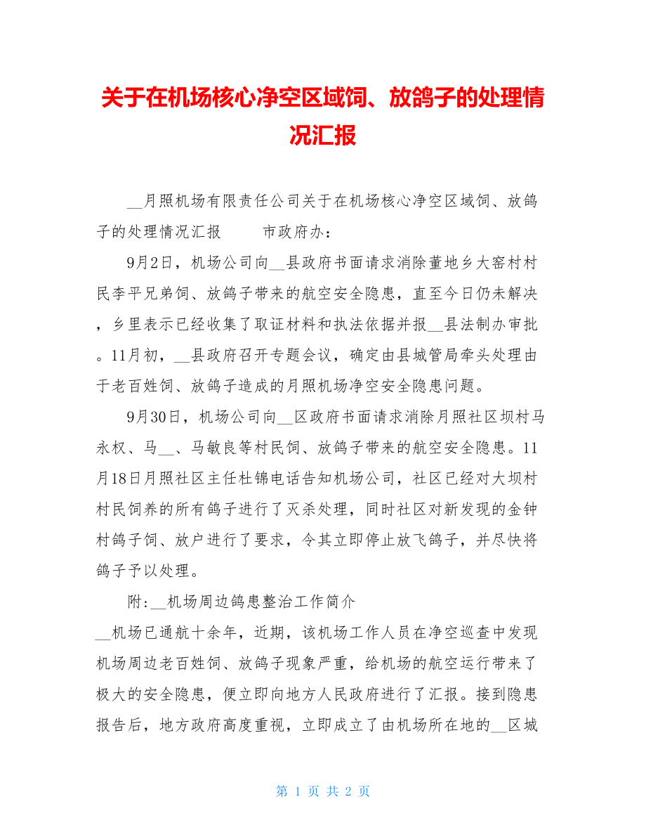 关于在机场核心净空区域饲、放鸽子的处理情况汇报.doc_第1页