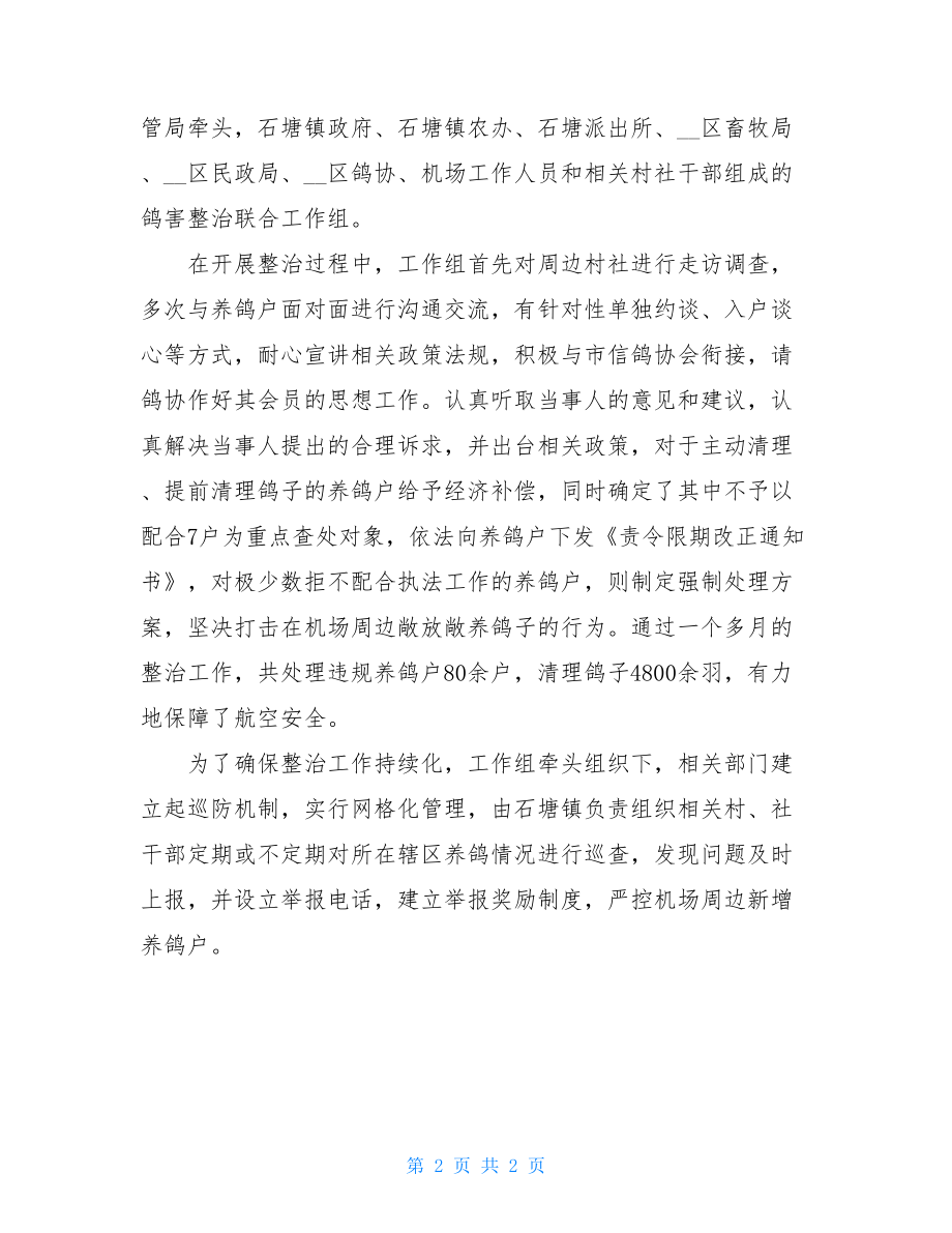 关于在机场核心净空区域饲、放鸽子的处理情况汇报.doc_第2页