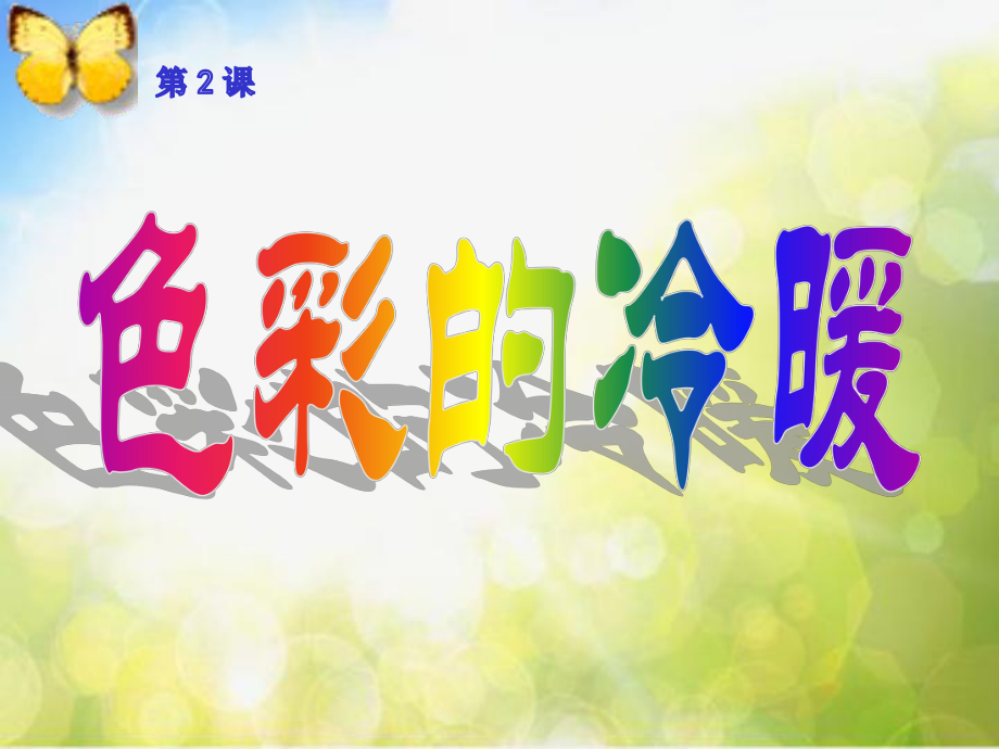 小学生美术课件-第2课-色彩的冷暖--冀美版(共24张PPT)ppt课件.pptx_第2页