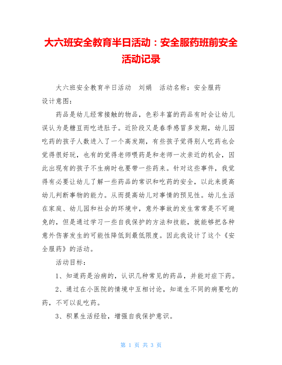 大六班安全教育半日活动：安全服药班前安全活动记录.doc_第1页