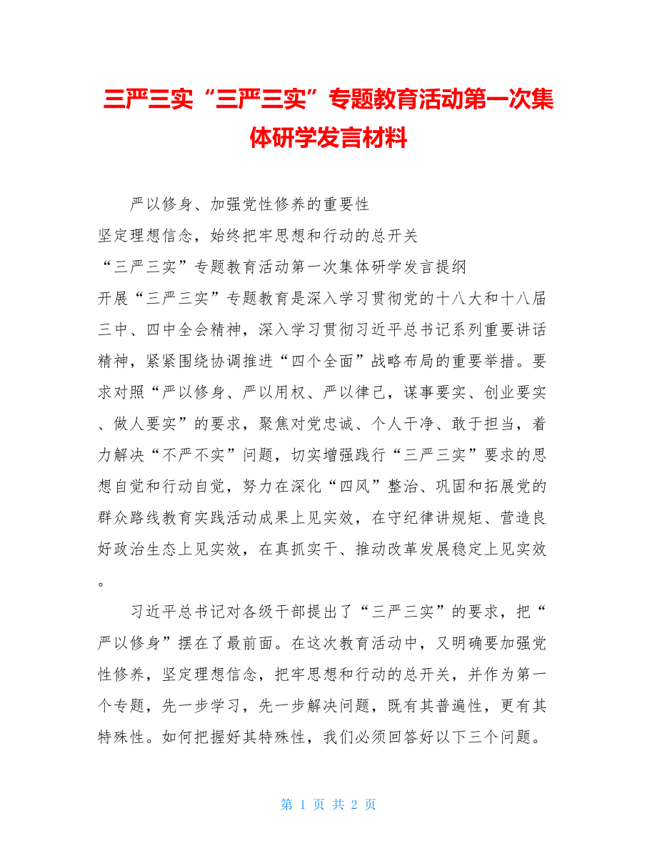 三严三实“三严三实”专题教育活动第一次集体研学发言材料.doc_第1页