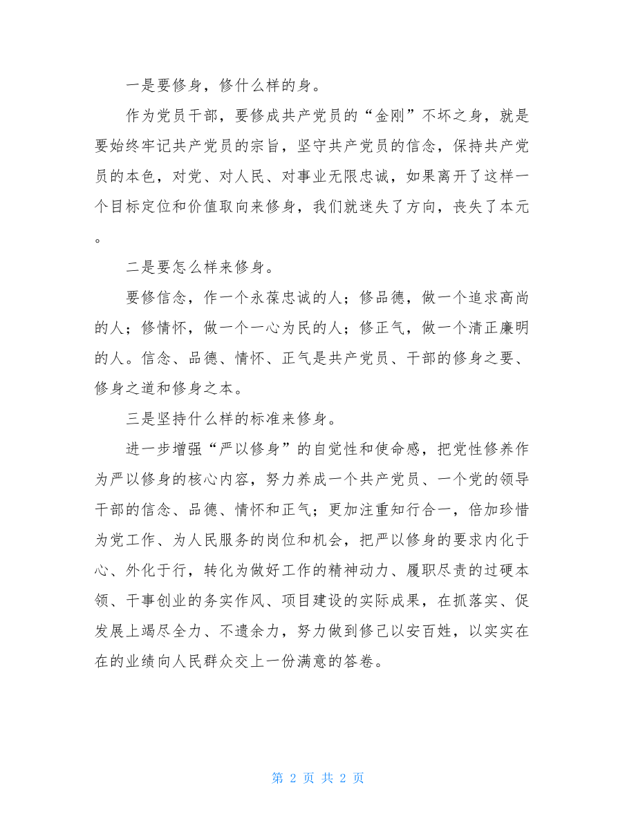 三严三实“三严三实”专题教育活动第一次集体研学发言材料.doc_第2页