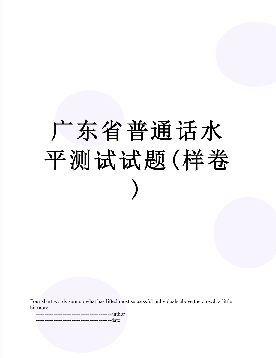 广东省普通话水平测试试题(样卷).doc_第1页