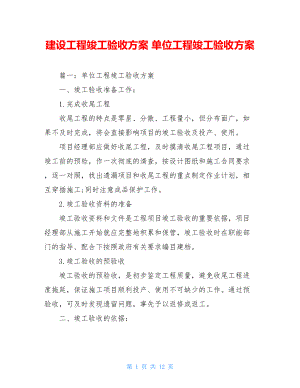 建设工程竣工验收方案 单位工程竣工验收方案 .doc