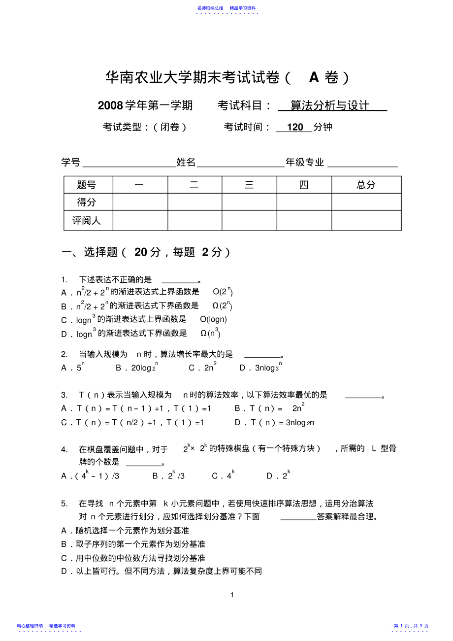 2022年2021.1算法设计与分析课程期末试卷-A卷 .pdf_第1页