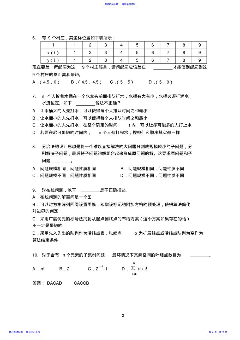 2022年2021.1算法设计与分析课程期末试卷-A卷 .pdf_第2页