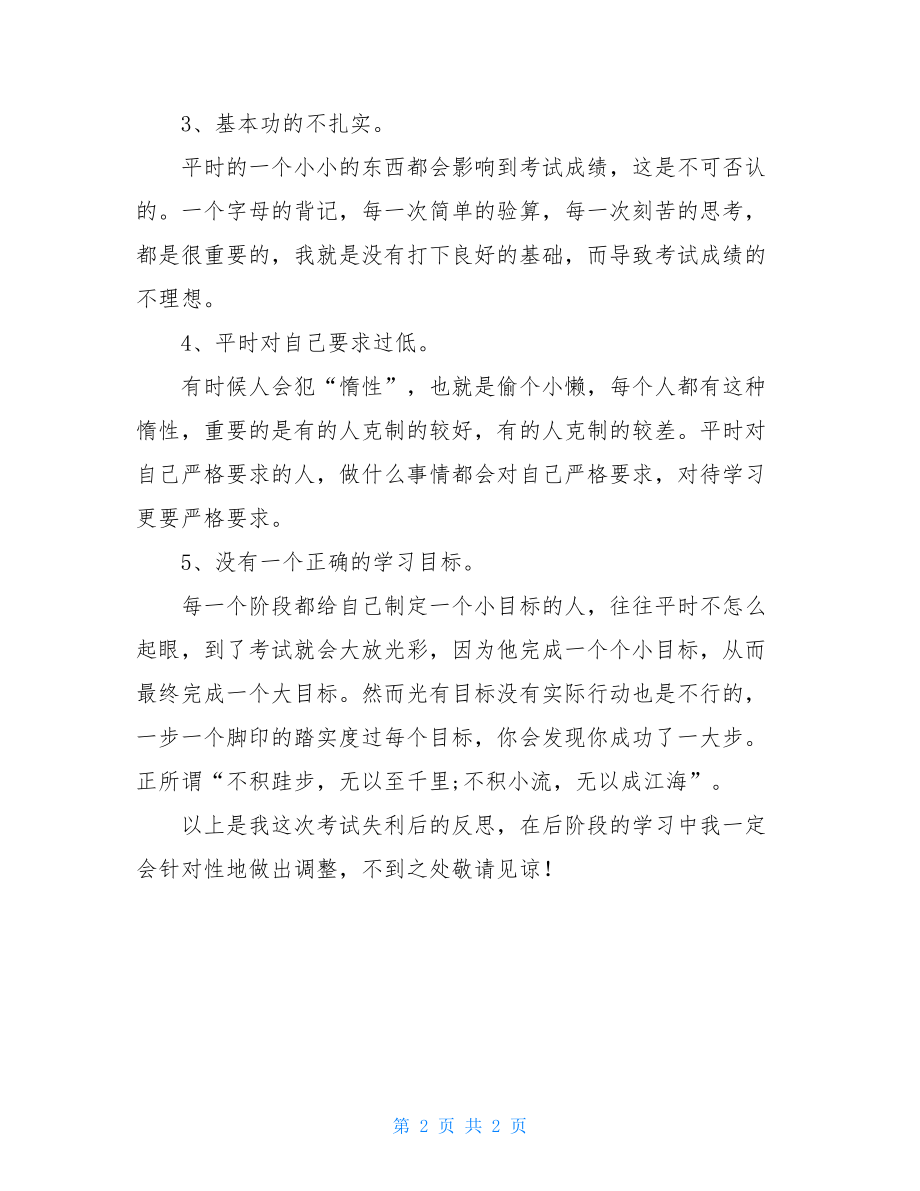 高中生期中考试失利检讨书期中考试检讨书.doc_第2页