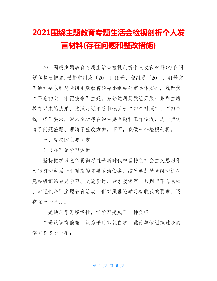 2021围绕主题教育专题生活会检视剖析个人发言材料(存在问题和整改措施).doc_第1页