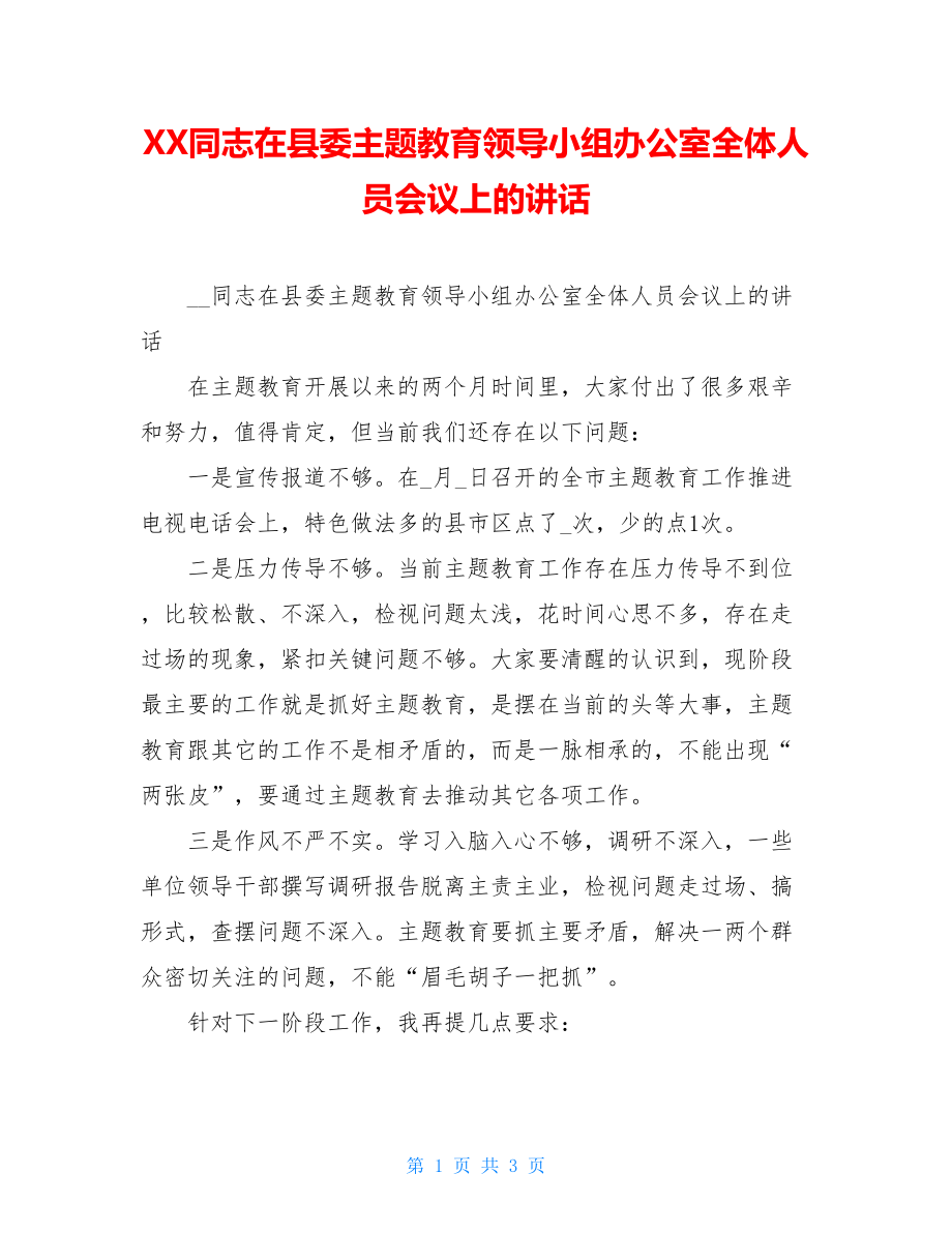 XX同志在县委主题教育领导小组办公室全体人员会议上的讲话 .doc_第1页