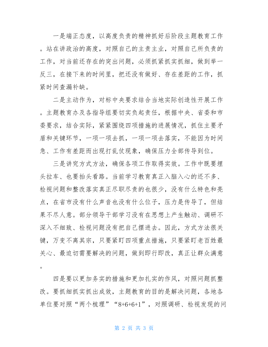 XX同志在县委主题教育领导小组办公室全体人员会议上的讲话 .doc_第2页