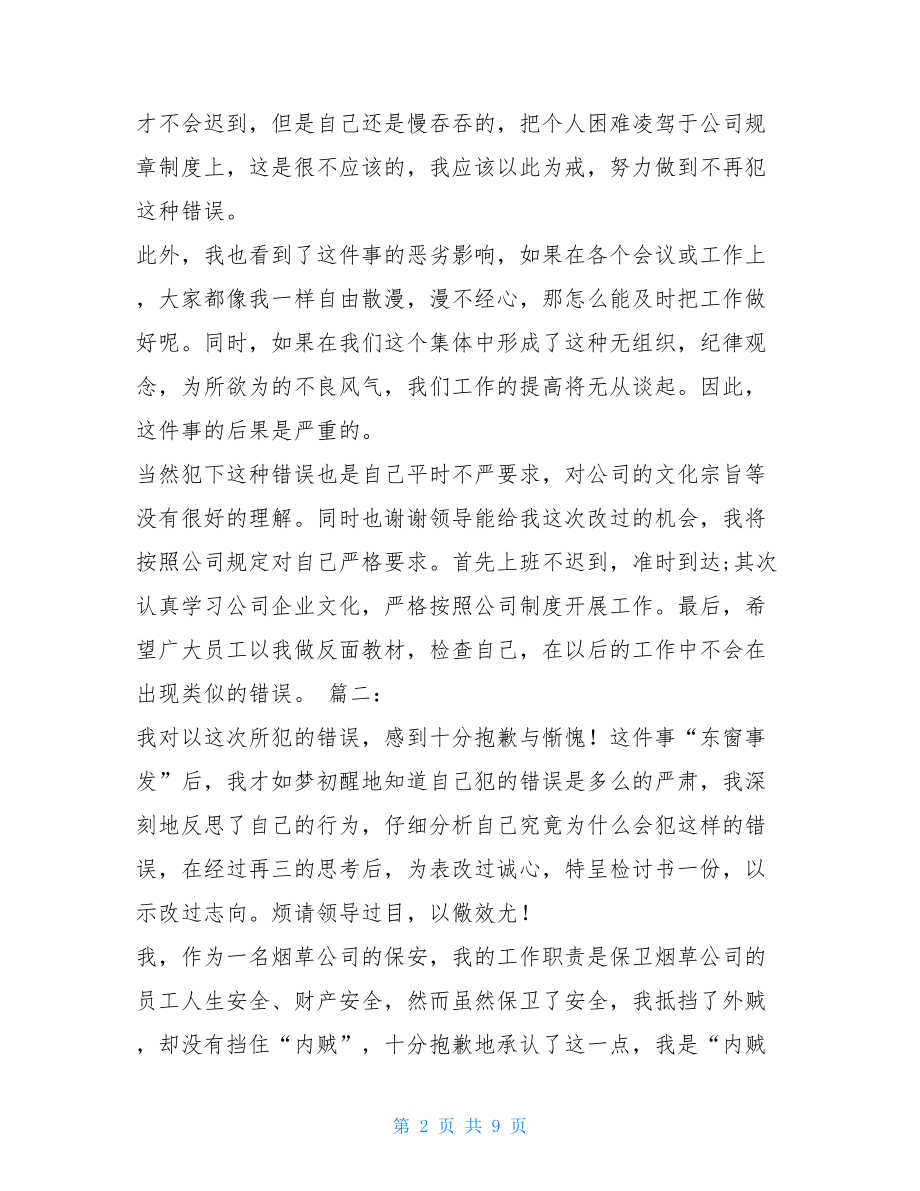 开会迟到检讨书 开会迟到检讨书500字.doc_第2页