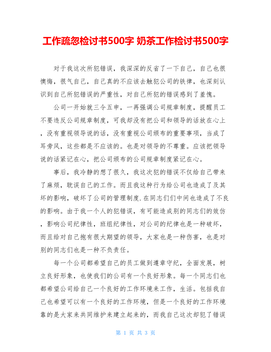 工作疏忽检讨书500字 奶茶工作检讨书500字.doc_第1页