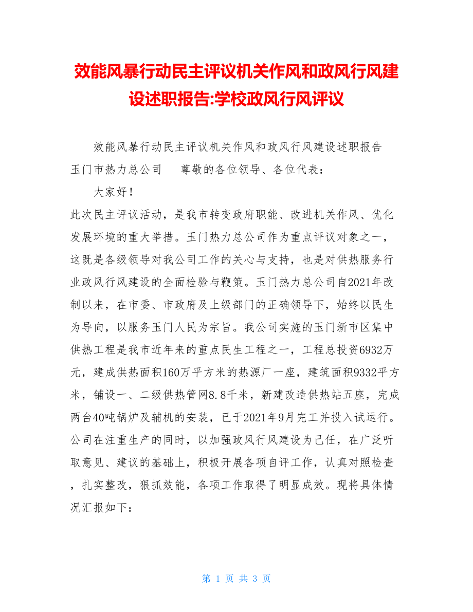 效能风暴行动民主评议机关作风和政风行风建设述职报告-学校政风行风评议.doc_第1页