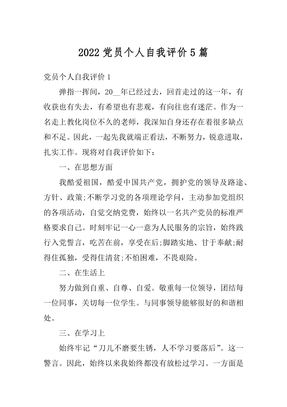 2022党员个人自我评价5篇.docx_第1页