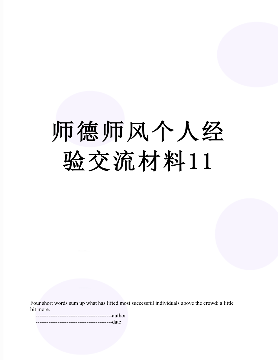 师德师风个人经验交流材料11.doc_第1页