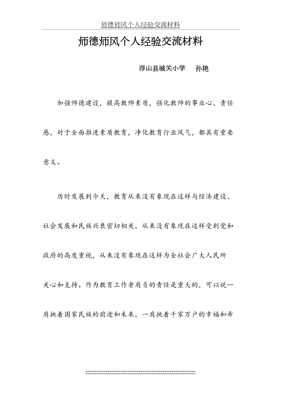 师德师风个人经验交流材料11.doc_第2页