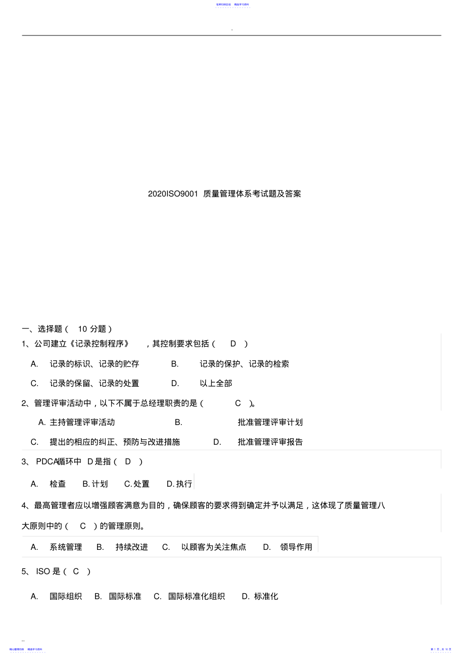 2022年2021ISO9001质量管理体系考试题及答案 .pdf_第1页