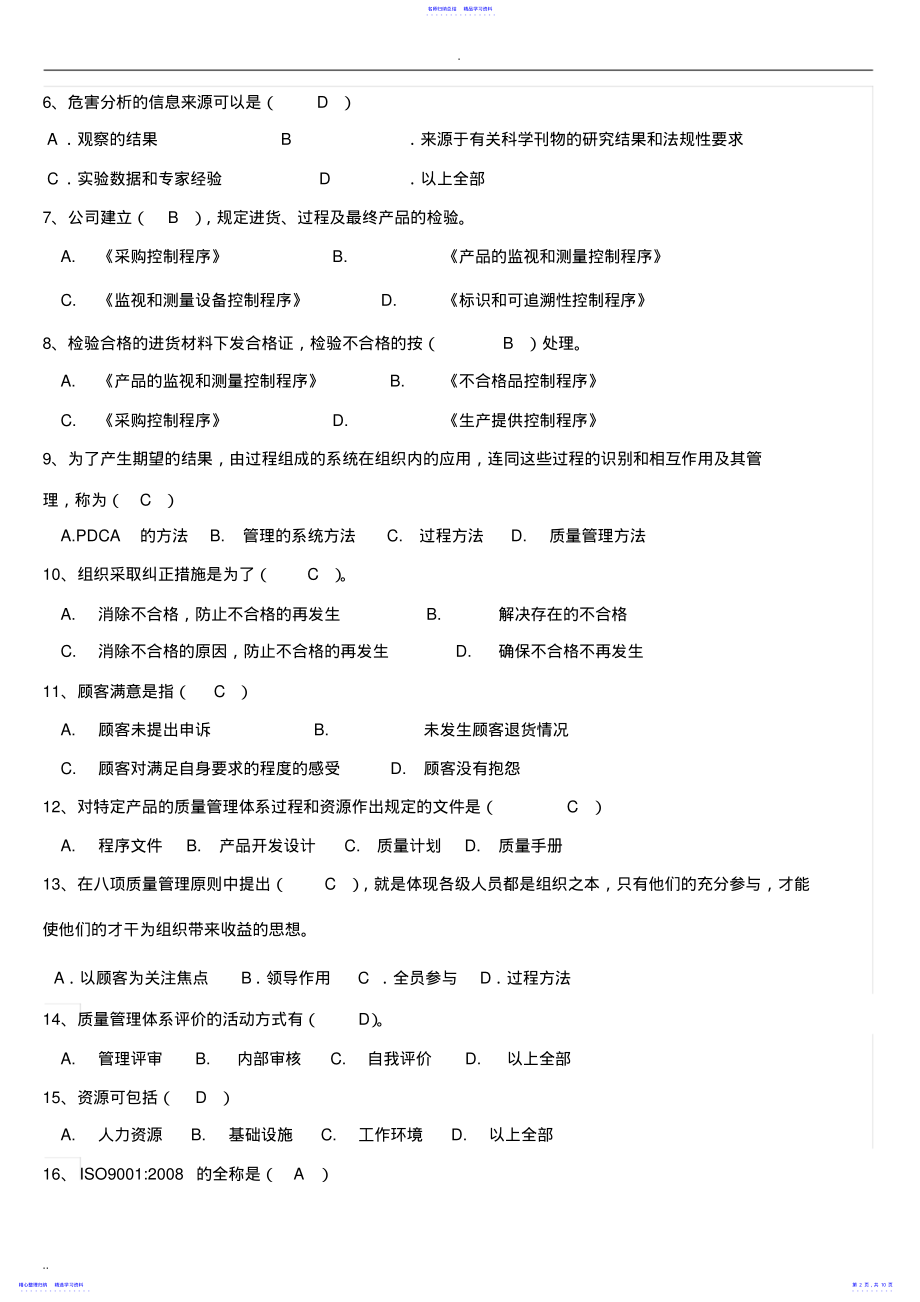 2022年2021ISO9001质量管理体系考试题及答案 .pdf_第2页