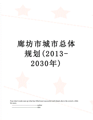 廊坊市城市总体规划(-2030年).doc