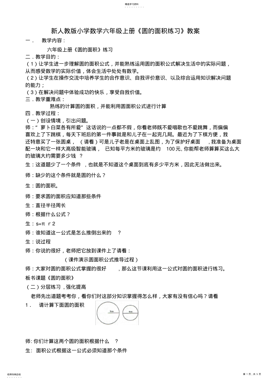 2022年新人教版小学数学六年级上册《圆的面积练习》教案 .pdf_第1页