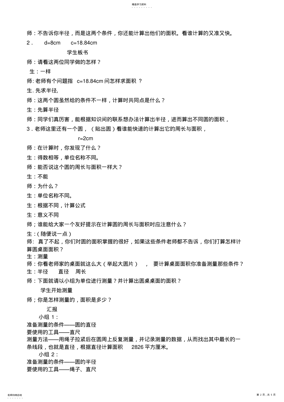 2022年新人教版小学数学六年级上册《圆的面积练习》教案 .pdf_第2页