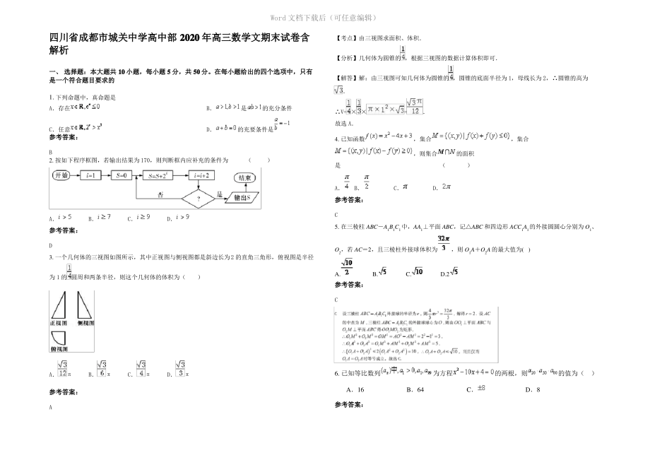 四川省成都市城关中学高中部2020年高三数学文期末试卷含解析.pdf_第1页