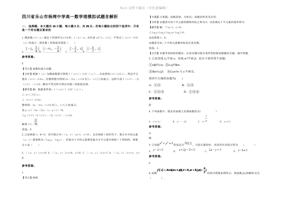 四川省乐山市杨湾中学高一数学理模拟试题含解析.pdf_第1页