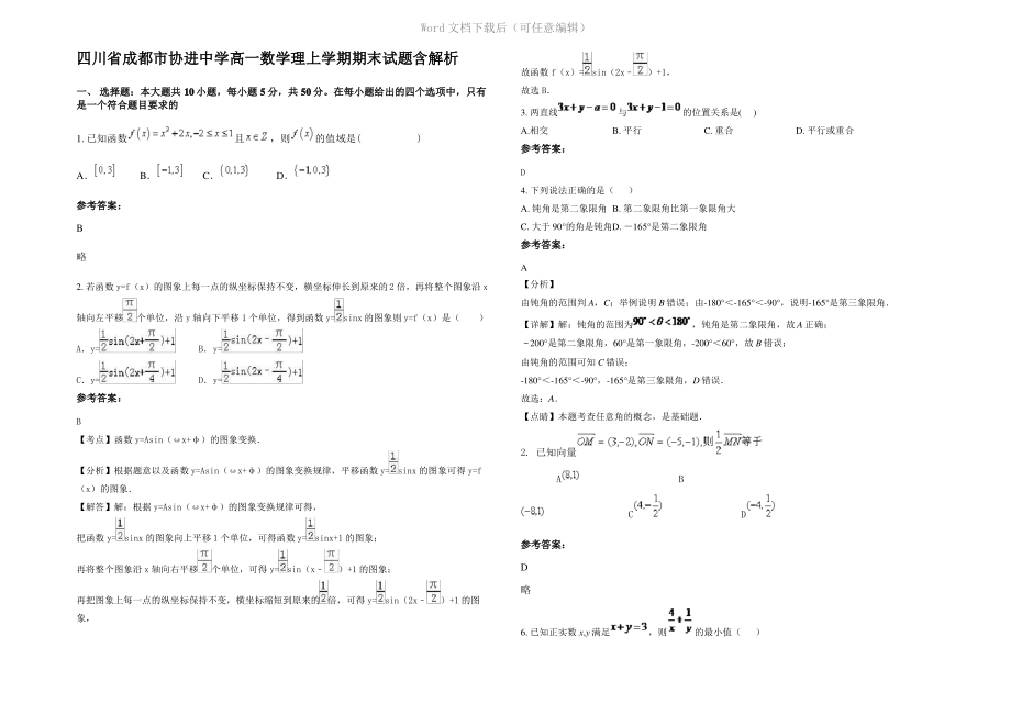 四川省成都市协进中学高一数学理上学期期末试题含解析.pdf_第1页