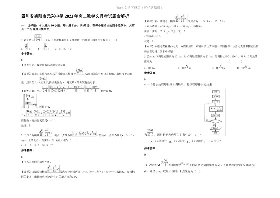 四川省德阳市元兴中学2021年高二数学文月考试题含解析.pdf_第1页