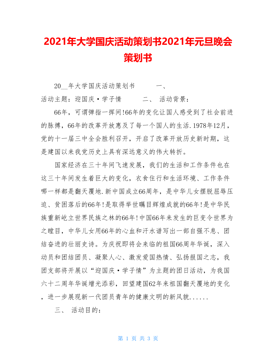 2021年大学国庆活动策划书2021年元旦晚会策划书.doc_第1页