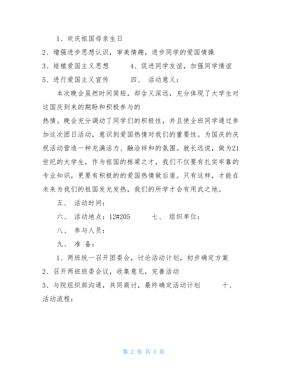 2021年大学国庆活动策划书2021年元旦晚会策划书.doc_第2页