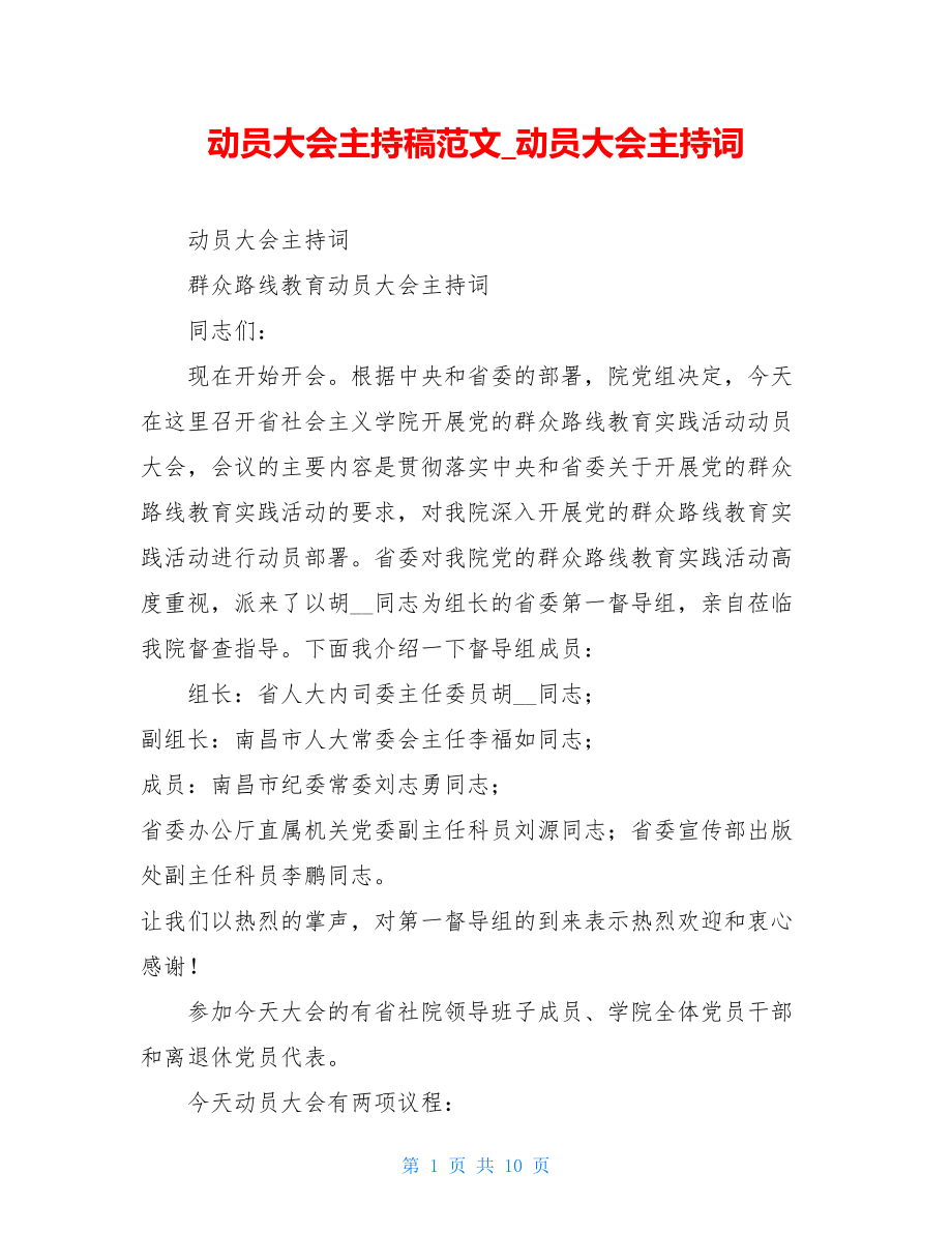 动员大会主持稿范文动员大会主持词.doc_第1页