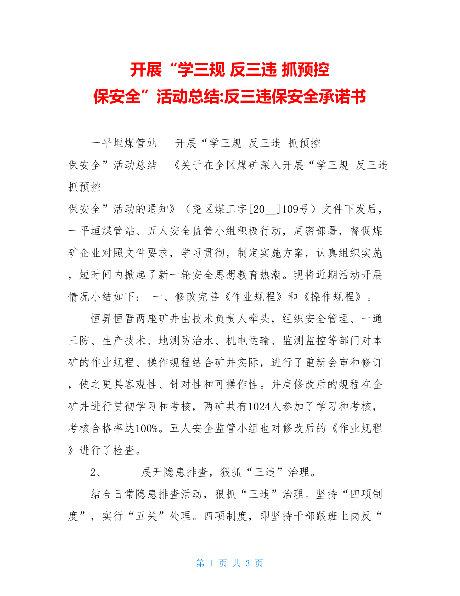 开展“学三规 反三违 抓预控 保安全”活动总结-反三违保安全承诺书.doc_第1页