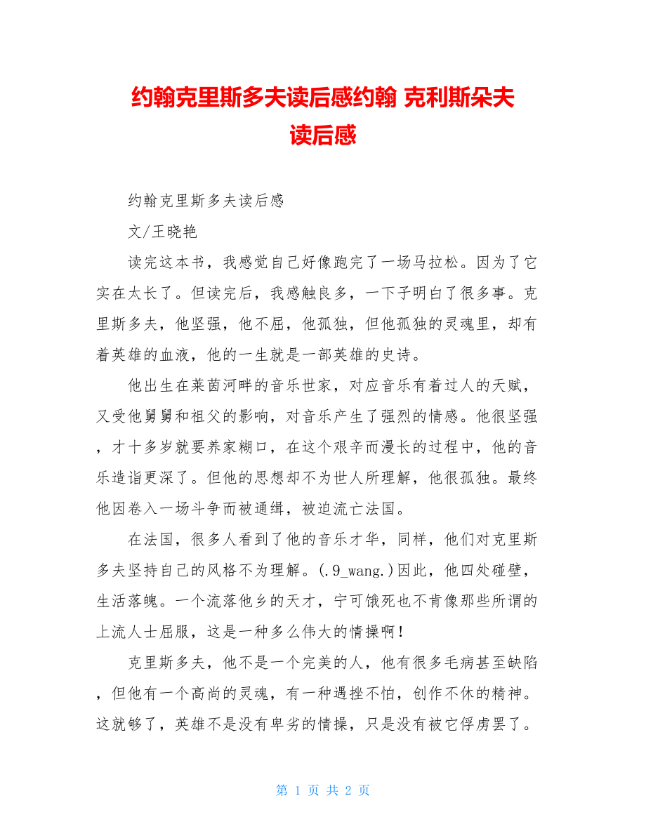 约翰克里斯多夫读后感约翰 克利斯朵夫 读后感.doc_第1页