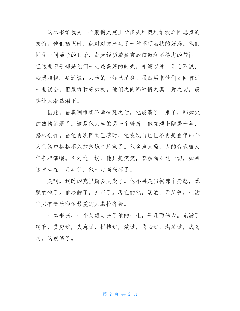 约翰克里斯多夫读后感约翰 克利斯朵夫 读后感.doc_第2页