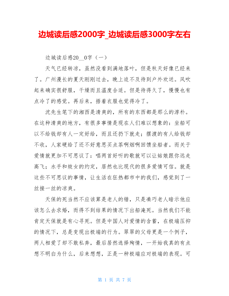 边城读后感2000字边城读后感3000字左右.doc_第1页