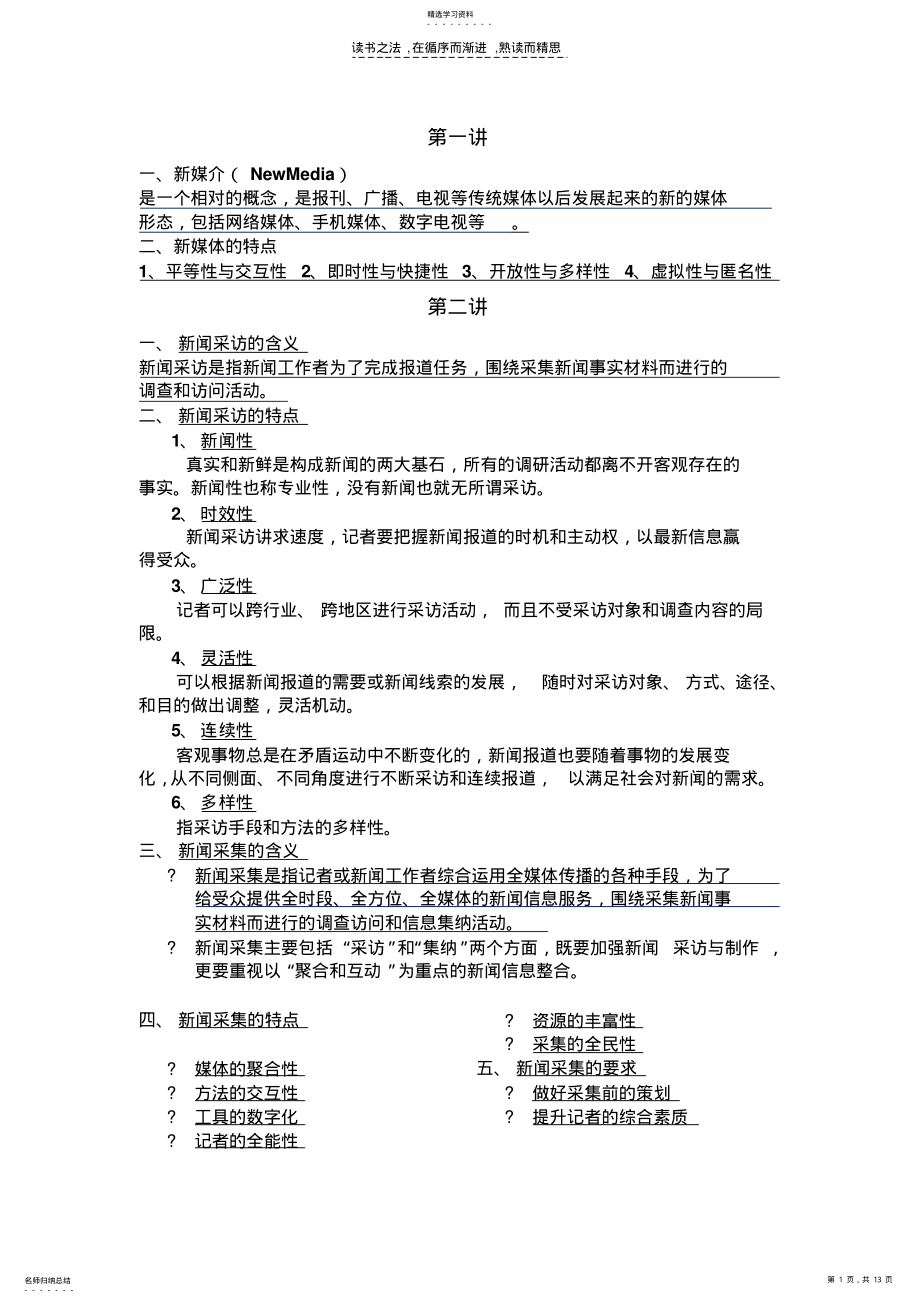 2022年新闻采编期末复习资料 .pdf_第1页