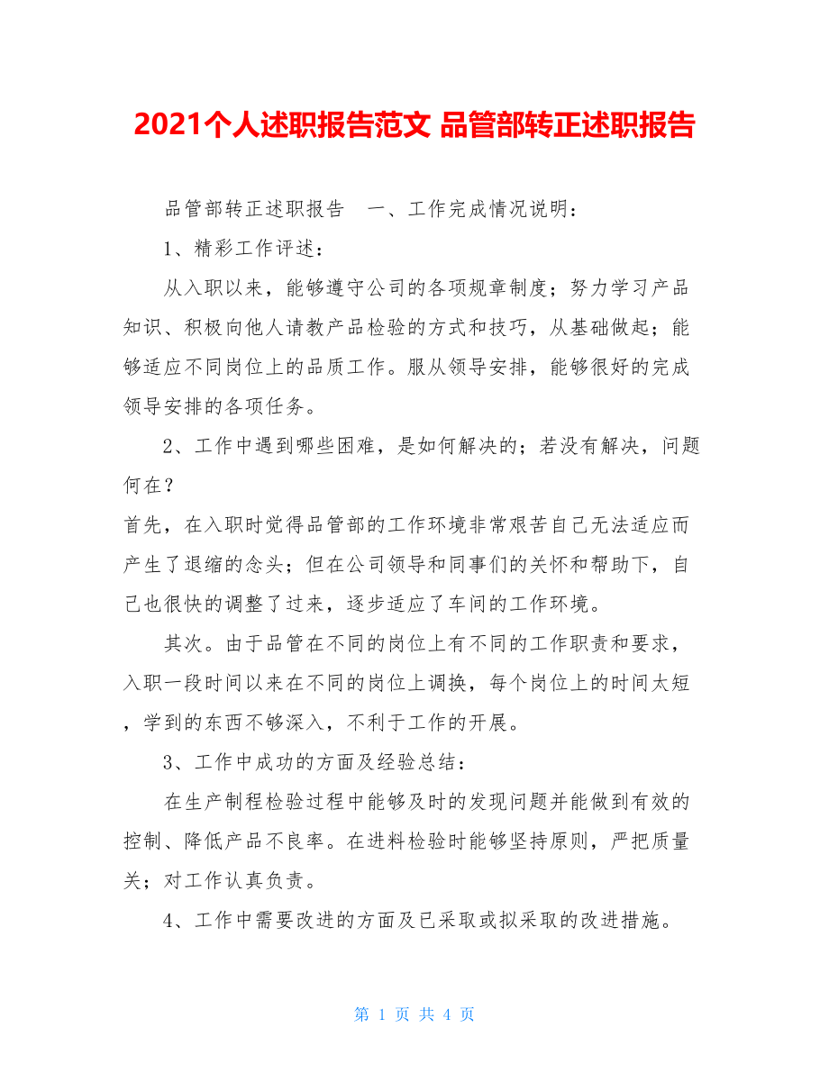 2021个人述职报告范文 品管部转正述职报告 .doc_第1页