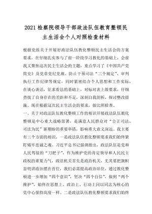 2021检察院领导干部政法队伍教育整顿民主生活会个人对照检查材料.docx