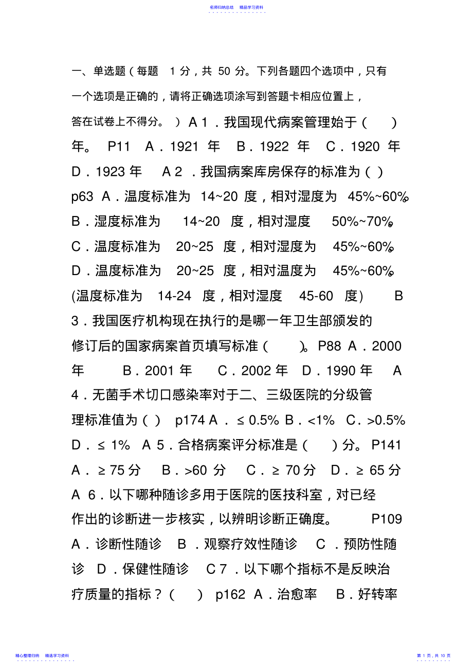 2022年09级病案信息学复习题 .pdf_第1页