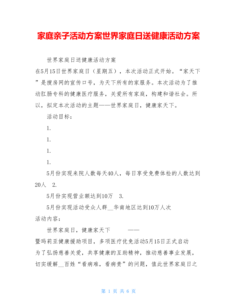 家庭亲子活动方案世界家庭日送健康活动方案.doc_第1页