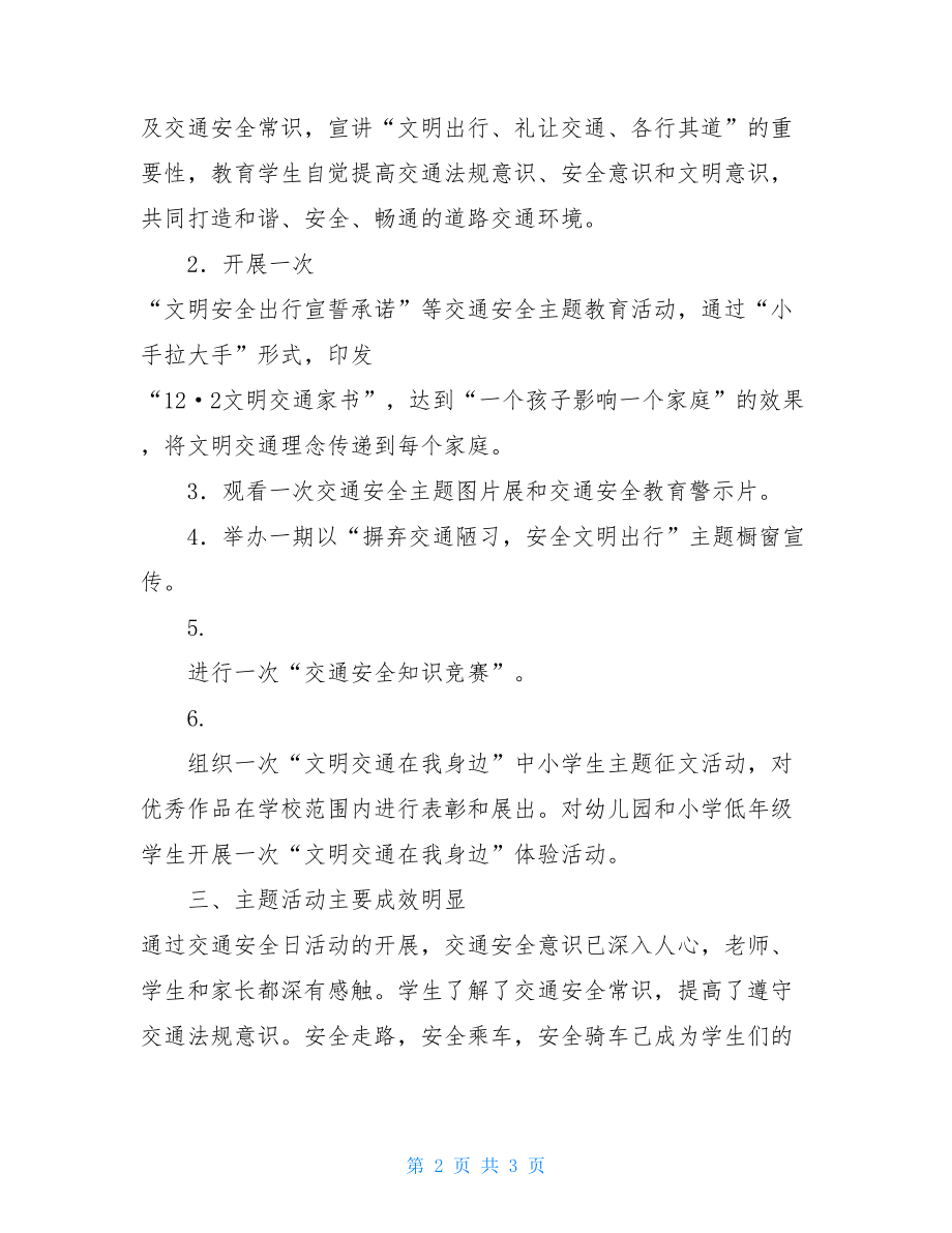 2021年第二个全国交通安全日活动总结 2021全国交通安全作业.doc_第2页