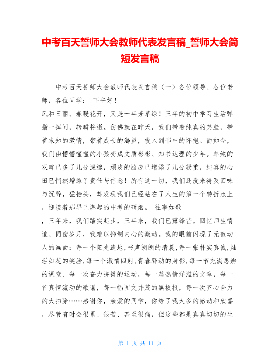 中考百天誓师大会教师代表发言稿誓师大会简短发言稿.doc_第1页