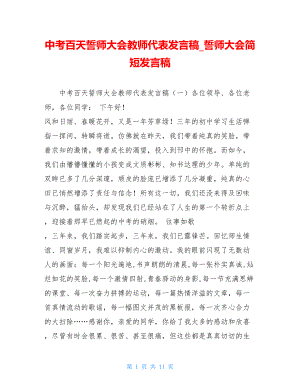 中考百天誓师大会教师代表发言稿誓师大会简短发言稿.doc