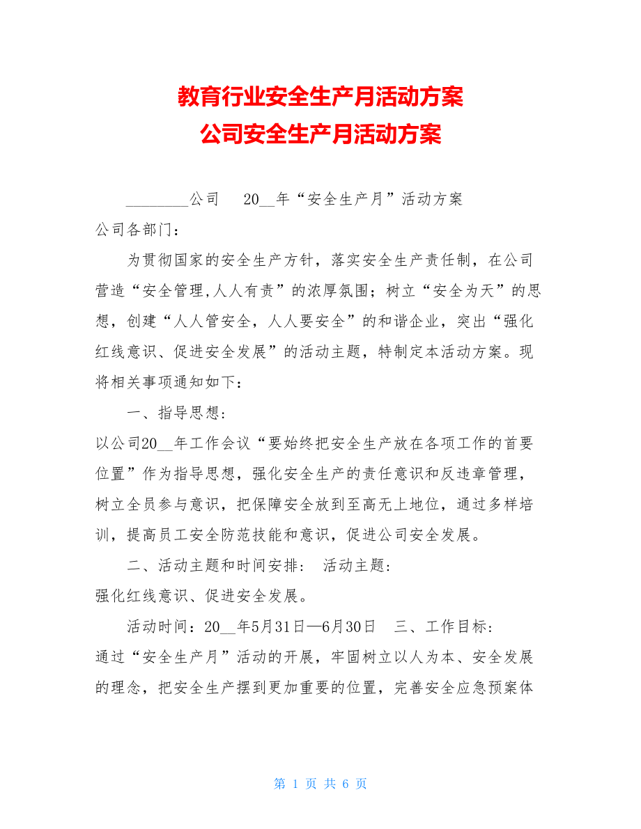 教育行业安全生产月活动方案 公司安全生产月活动方案 .doc_第1页