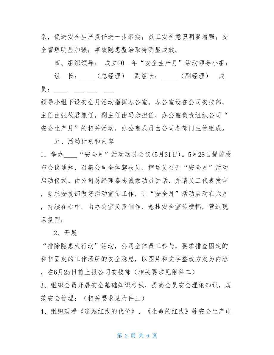 教育行业安全生产月活动方案 公司安全生产月活动方案 .doc_第2页