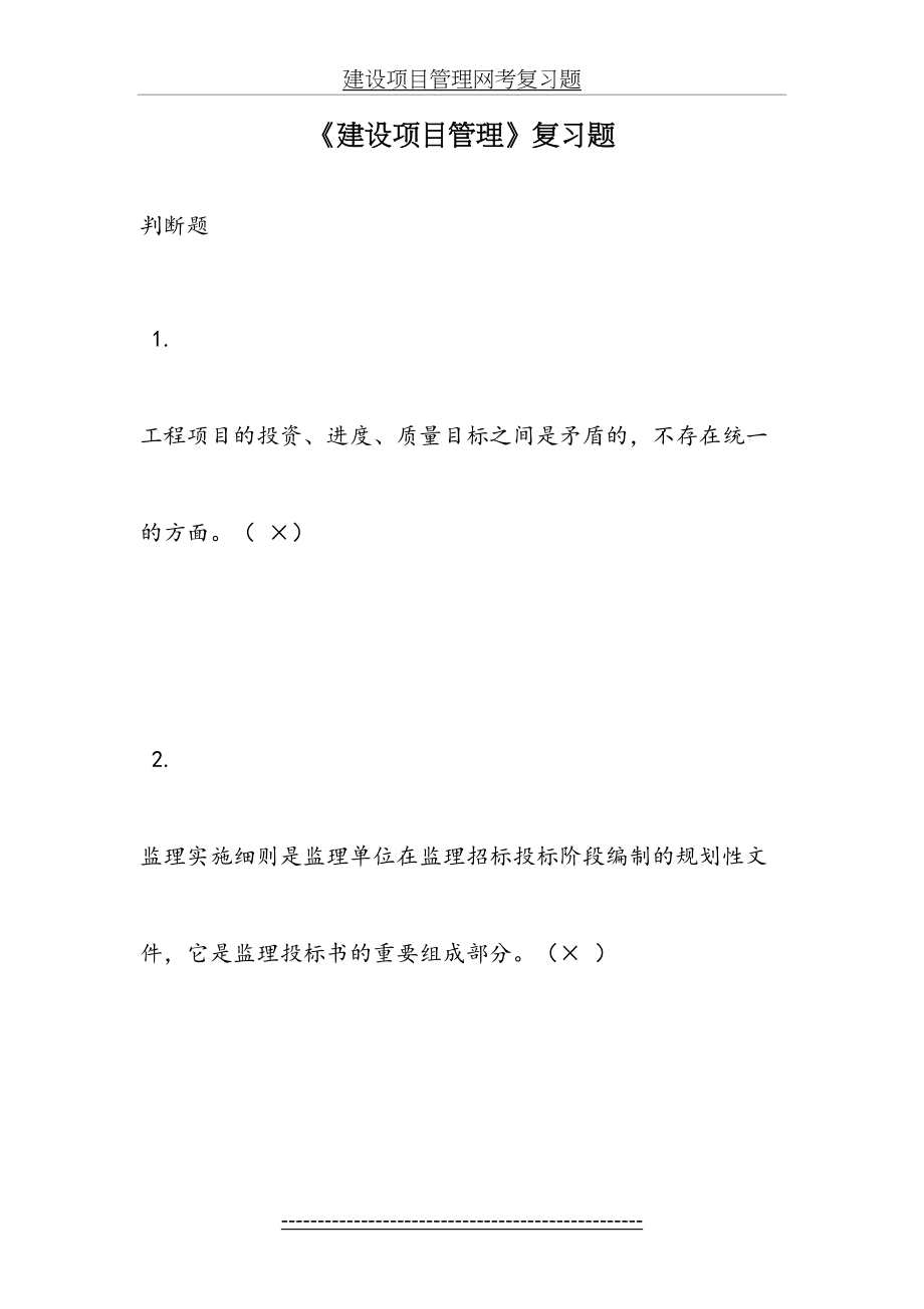 建设项目管理网考复习题.doc_第2页