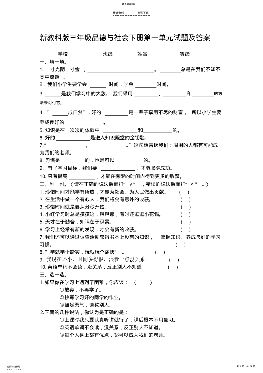 2022年新教科版小学三年级品德与社会下册单元试题及答案-全册 .pdf_第1页